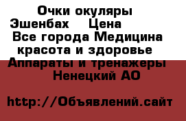 Очки-окуляры  “Эшенбах“ › Цена ­ 5 000 - Все города Медицина, красота и здоровье » Аппараты и тренажеры   . Ненецкий АО